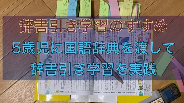 辞書引き学習のすすめ 5歳児に国語辞典と付箋を渡して辞書引き学習を実践 パピーゴの部屋