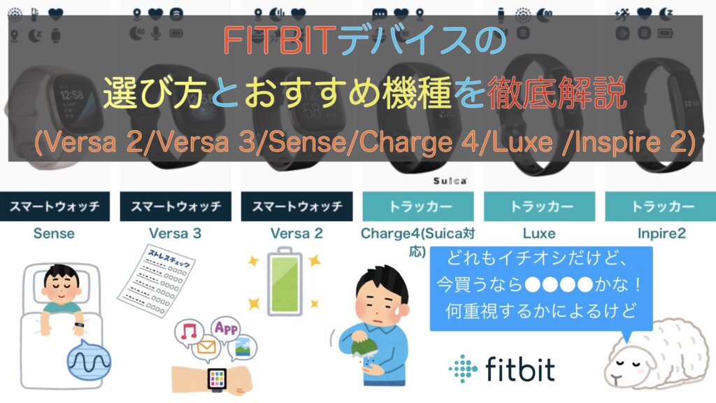 【2021年度】FITBITデバイス選び方とおすすめ機種を徹底解説(Versa/Sense/Charge/Luxe)のサムネイル画像