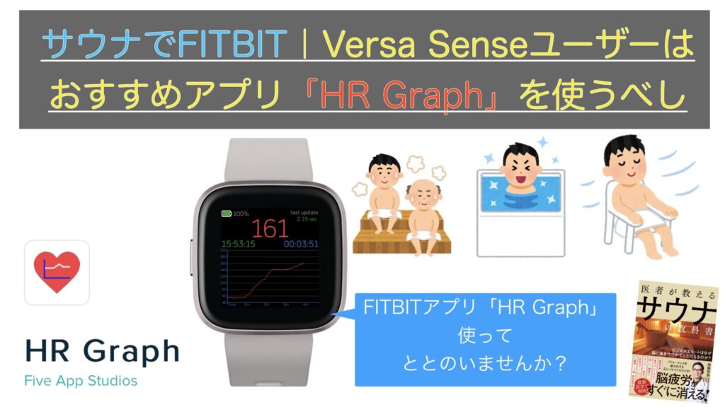 サウナでFITBIT｜Versa Senseユーザーは おすすめアプリ「HR Graph」を使うべしのサムネイル画像